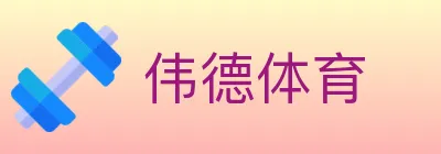 伟德体育 logo